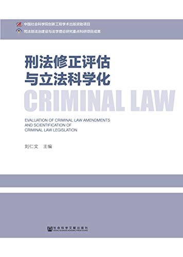 刑法修正评估与立法科学化 (中国社会科学院刑事法论坛)