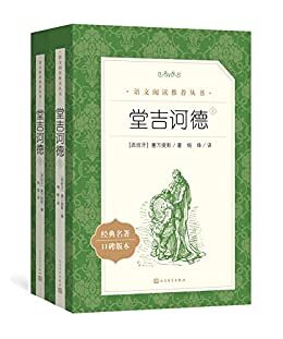 堂吉诃德·全二册（西方文学史上的第一部现代小说，也是世界文学的瑰宝之一；杨绛先生经典译本；中学生阅读必备） (语文阅读推荐丛书 129)