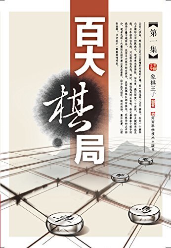 百大棋局