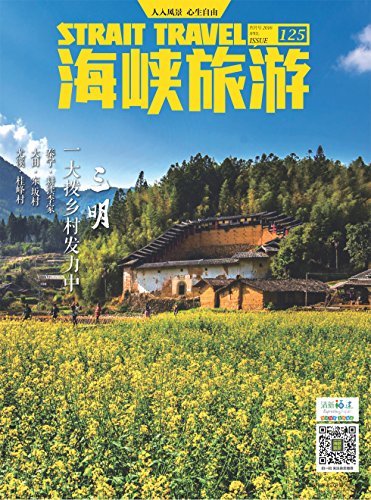 海峡旅游 月刊 2016年04期