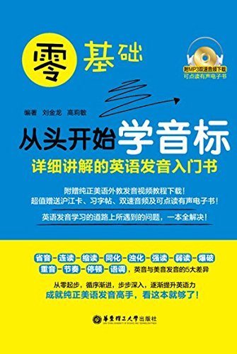 零基础·从头开始学音标：详细讲解的英语发音入门书