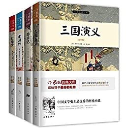 中国古典文学四大名著 三国演义 西游记 水浒传 红楼梦