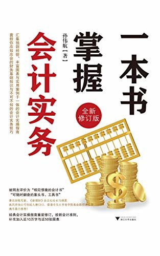 一本书掌握会计实务（全新修订版）