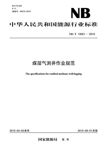 中华人民共和国能源行业标准:煤层气测井作业规范(NB/T 10021-2015)