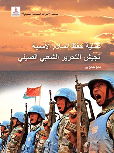 中国军队系列-中国军队与联合国维和行动（阿文版）Chinese Peacekeepers Overseas(Arabic Edition)