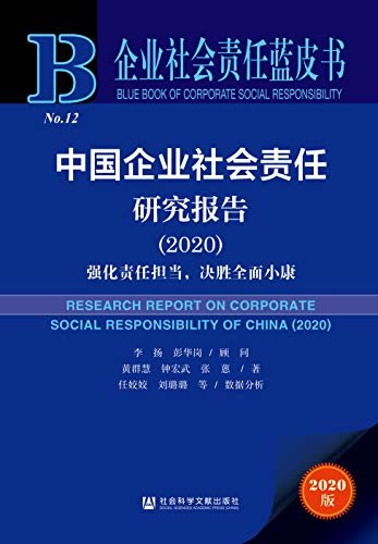 中国企业社会责任研究报告（2020）：强化责任担当，决胜全面小康 (企业社会责任蓝皮书)