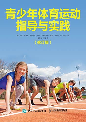 青少年体育运动指导与实践（修订版）