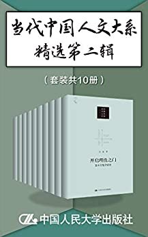 当代中国人文大系精选第二辑（套装共10册）