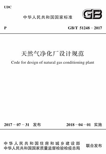 GB/T 51248-2017 天然气净化厂设计规范
