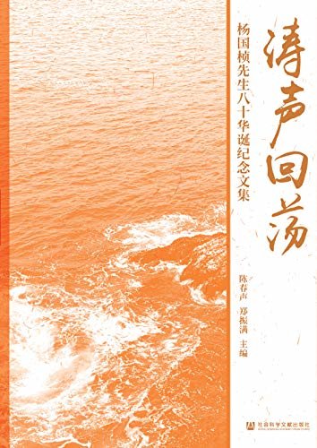 涛声回荡：杨国桢先生八十华诞纪念文集