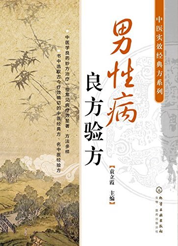 中医实效经典方系列:男性病良方验方