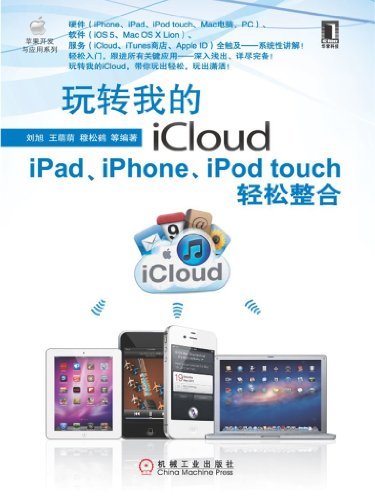 玩转我的iCloud——iPad、iPhone、iPod touch轻松整合 (苹果开发与应用系列)