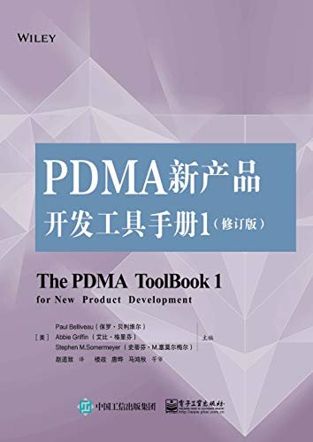 PDMA新产品开发工具手册：修订版.1
