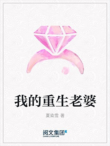 我的重生老婆（阅文白金大神作家作品）