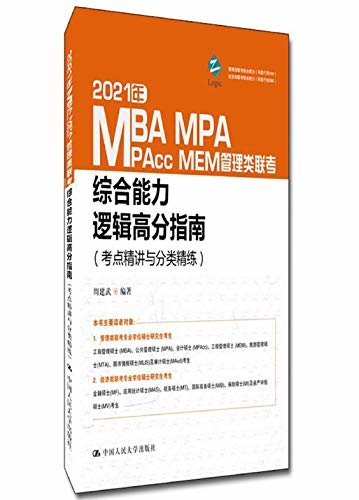 2021年MBA MPA MAPcc MEM管理类联考综合能力逻辑高分指南（考点精讲与分类精练）