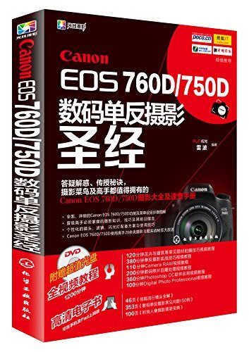 Canon EOS 760D／750D 数码单反摄影圣经