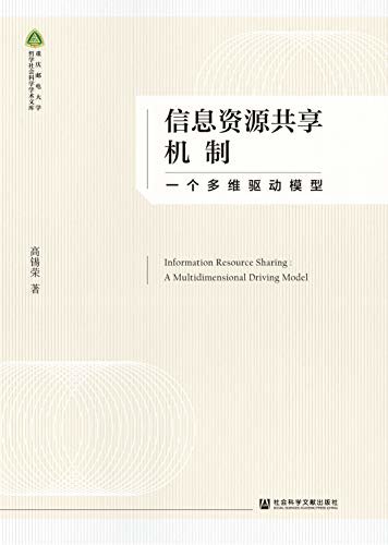 信息资源共享机制：一个多维驱动模型 (重庆邮电大学哲学社会科学学术文库)