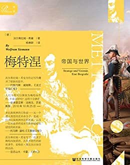 梅特涅：帝国与世界（全2册）【基辛格推崇的均势外交代表、马克思笔下旧时代的开明专制领袖；创作历程比肩克劳塞维茨的《战争论》；反对拿破仑—遏制法国革命—恐惧欧洲革命，他引领了俾斯麦、左右了世界秩序、开启了国际关系史上的梅特涅时代】（索恩系列）