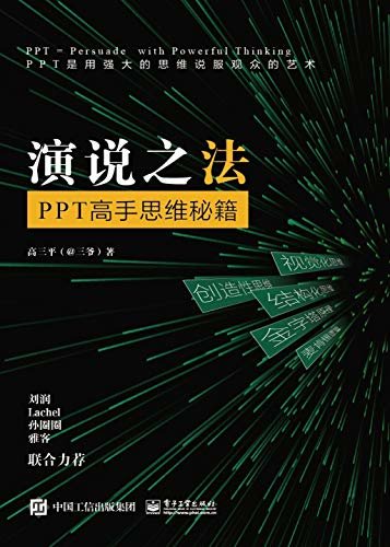 演说之法：PPT高手思维秘籍