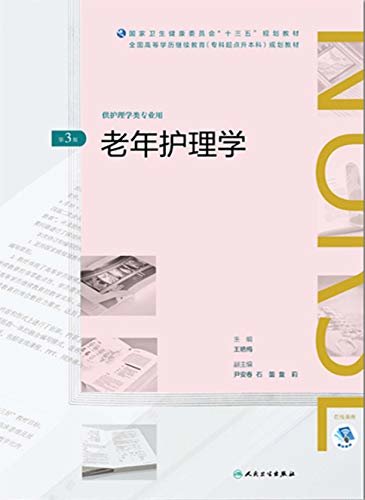 老年护理学(第3版)（全国高等学历继续教育“十三五”（护理专升本)规划教材）