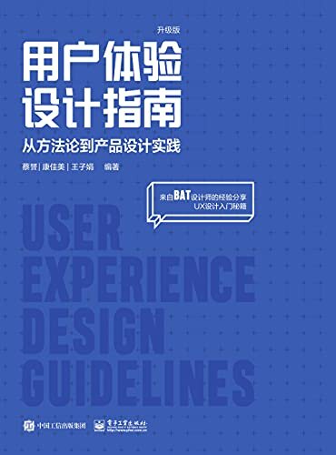 用户体验设计指南：从方法论到产品设计实践（升级版）
