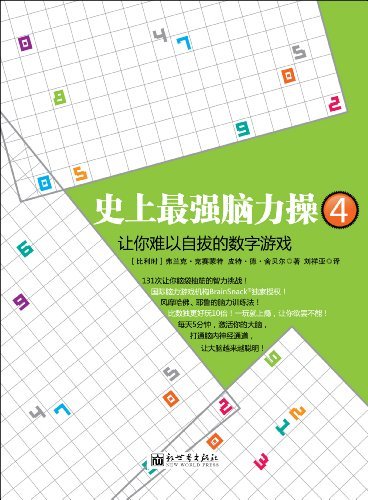 史上最强脑力操4:让你难以自拔的数字游戏 (脑力操系列)