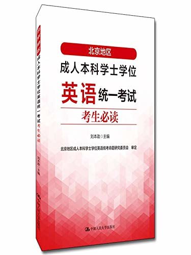 北京地区成人本科学士学位英语统一考试考生必读