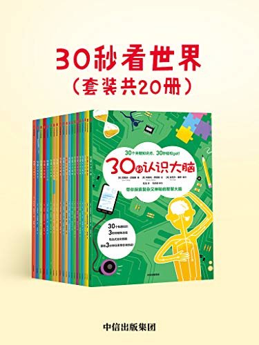 30秒看世界（全20册）（符合孩子认知规律。 数学、发明、艺术、运动……一套书，和孩子边玩边学high遍世界！）