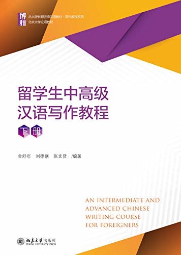 留学生中高级汉语写作教程（下册）(An Intermediate and Advanced Chinese Writing Course for Foreigners II)