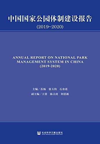 中国国家公园体制建设报告（2019～2020） (国家公园蓝皮书)