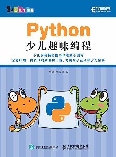 Python少儿趣味编程（异步图书）
