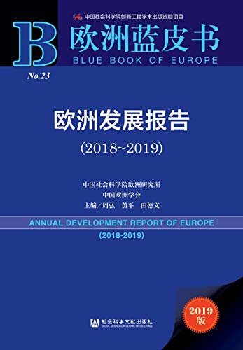 欧洲发展报告（2018～2019） (欧洲蓝皮书)