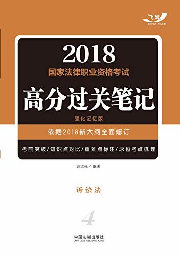 2018国家法律职业资格考试高分过关笔记：诉讼法 (飞跃版2018法考高分过关笔记（强化记忆版）)