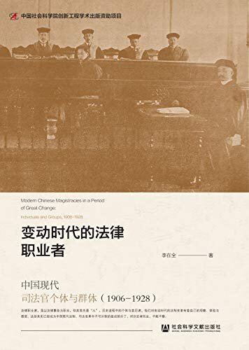 变动时代的法律职业者：中国现代司法官个体与群体（1906～1928）