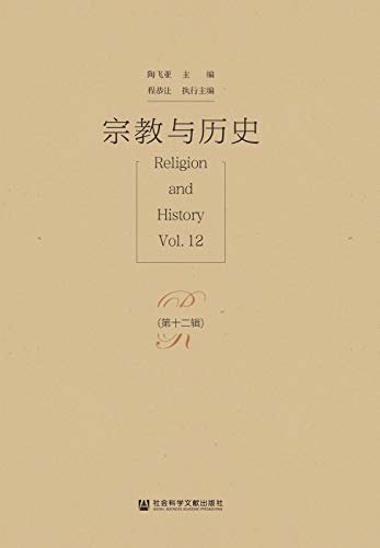 宗教与历史（第12辑）
