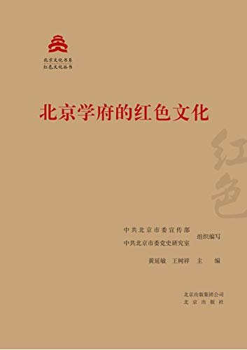 北京文化书系·红色文化丛书：北京学府的红色文化