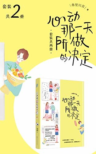 心动那一天所做的决定（套装共两册）【新锐甜文作者弗里川音新作 都市恋爱小甜文 内心闷骚霸道女总裁×骚话连篇小狼狗】