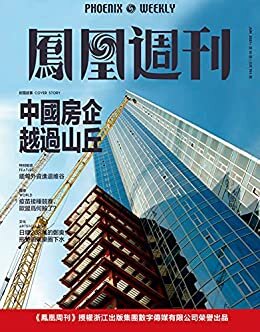 中国房企越过山丘 香港凤凰周刊2021年第16期
