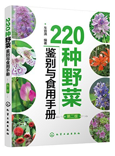 220种野菜鉴别与食用手册(第二版）