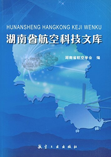 湖南省航空科技文库