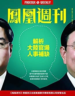 解析大陆官场人事补缺 香港凤凰周刊2016年第7期