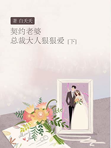 契约老婆：总裁大人狠狠爱（下）（继言情天后安知晓《总裁的替身前妻》之后，又一殿堂级契约总裁文，众里寻她千百度，那人就是被你嫌弃的女主。）