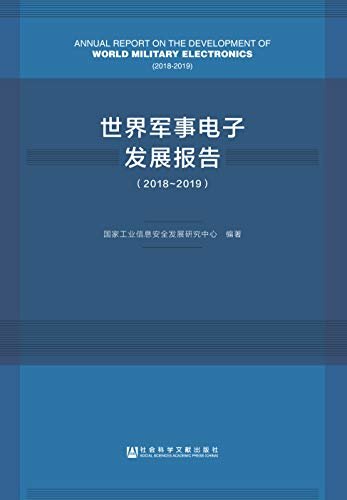 世界军事电子发展报告（2018～2019）