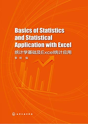 统计学基础及Excel统计应用=Basics of Statistics and Statistical Application with Excel：英文
