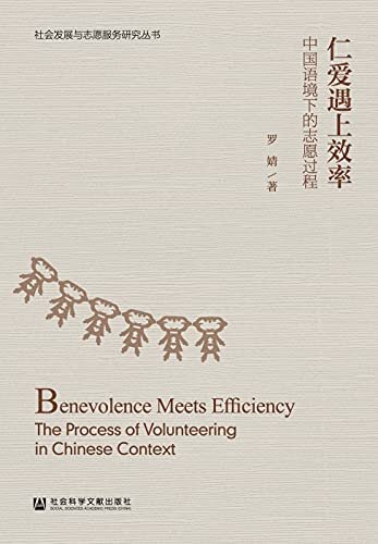 仁爱遇上效率：中国语境下的志愿过程 (社会发展与志愿服务研究丛书)