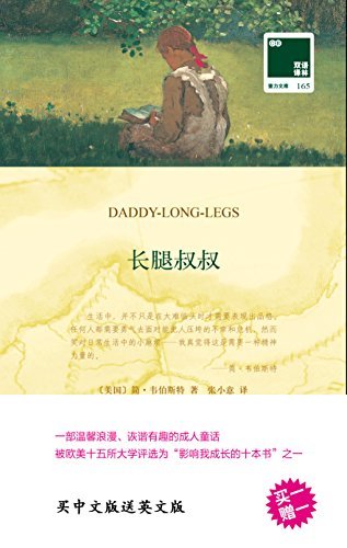 长腿叔叔 Daddy Long Legs(随文附原版茱迪稚拙简笔画)(中英双语) (双语译林 壹力文库) (English Edition)