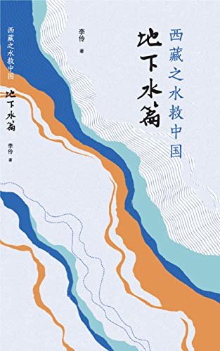 西藏之水救中国—地下水篇