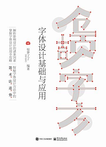 仓颉字方：字体设计基础与应用