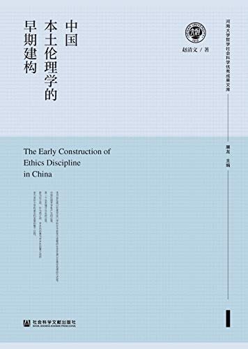 中国本土伦理学的早期建构 (河南大学哲学社会科学优秀成果文库)