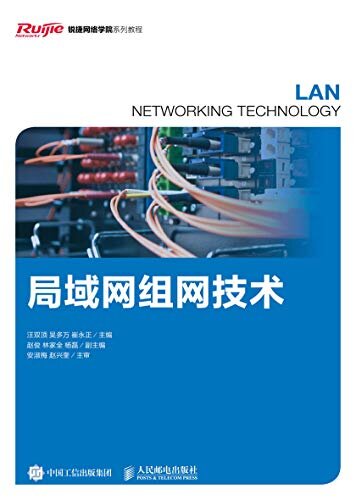 局域网组网技术（理实一体化的计算机网络技术入门图书）